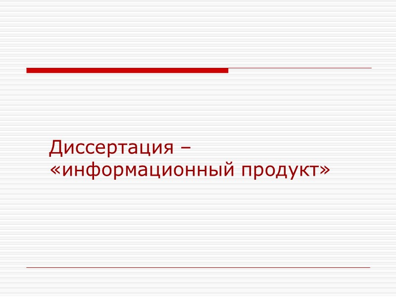 Диссертация –  «информационный продукт»